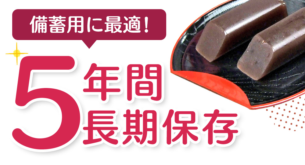 防災グッズ 食料 非常食 甘いもの 備蓄 備蓄食料 長期保存 5年 お菓子 ようかん 羊羹 非常用 災害時 保存用一口羊羹（50g×10本） 1箱  備蓄食料品 箱型 :79267-1:暮らしの幸便 - 通販 - Yahoo!ショッピング