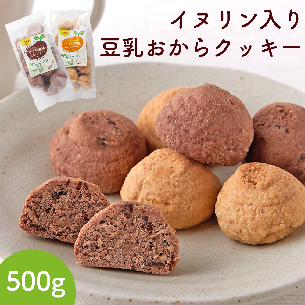 イヌリン入りソフト豆乳おからクッキー 500g（チョコ・オレンジ）