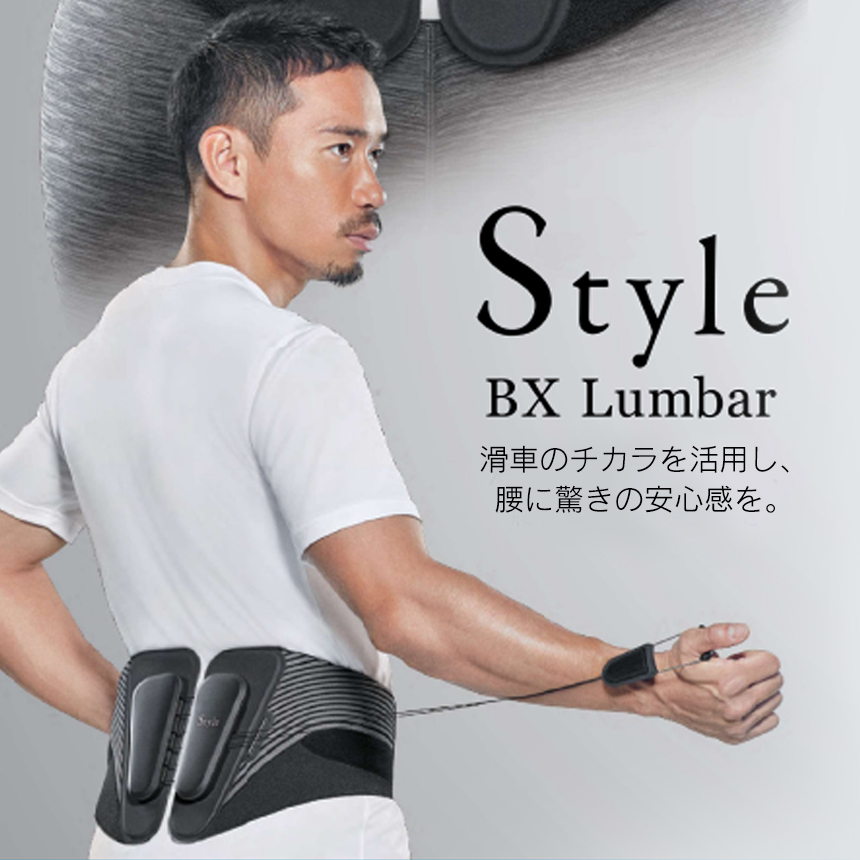 骨盤ベルト 腰 腰痛 腰痛ベルト デスクワーク 長友 姿勢サポート スタイル ビーエックスランバー Style BX Lumbar