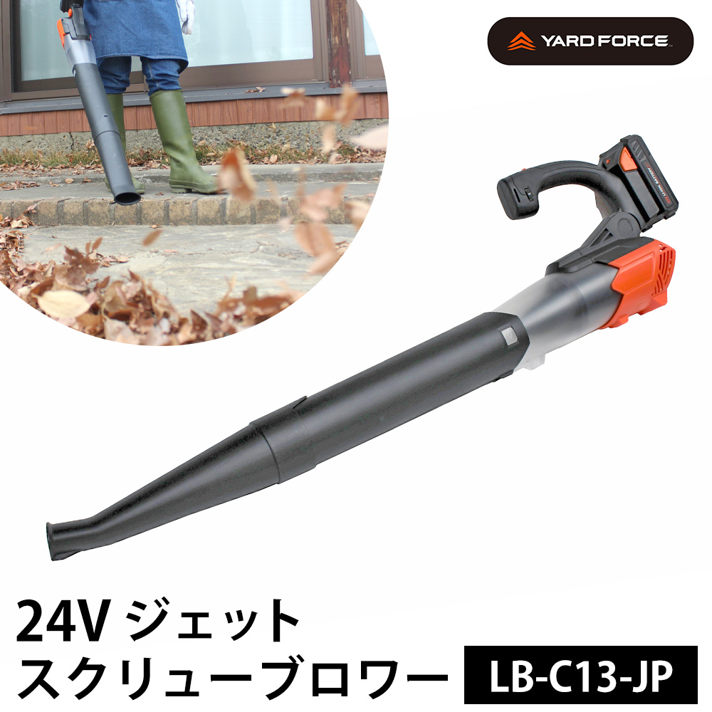 YARD FORCE 24V ジェットスクリューブロワー LB-C13-JP ブロワー