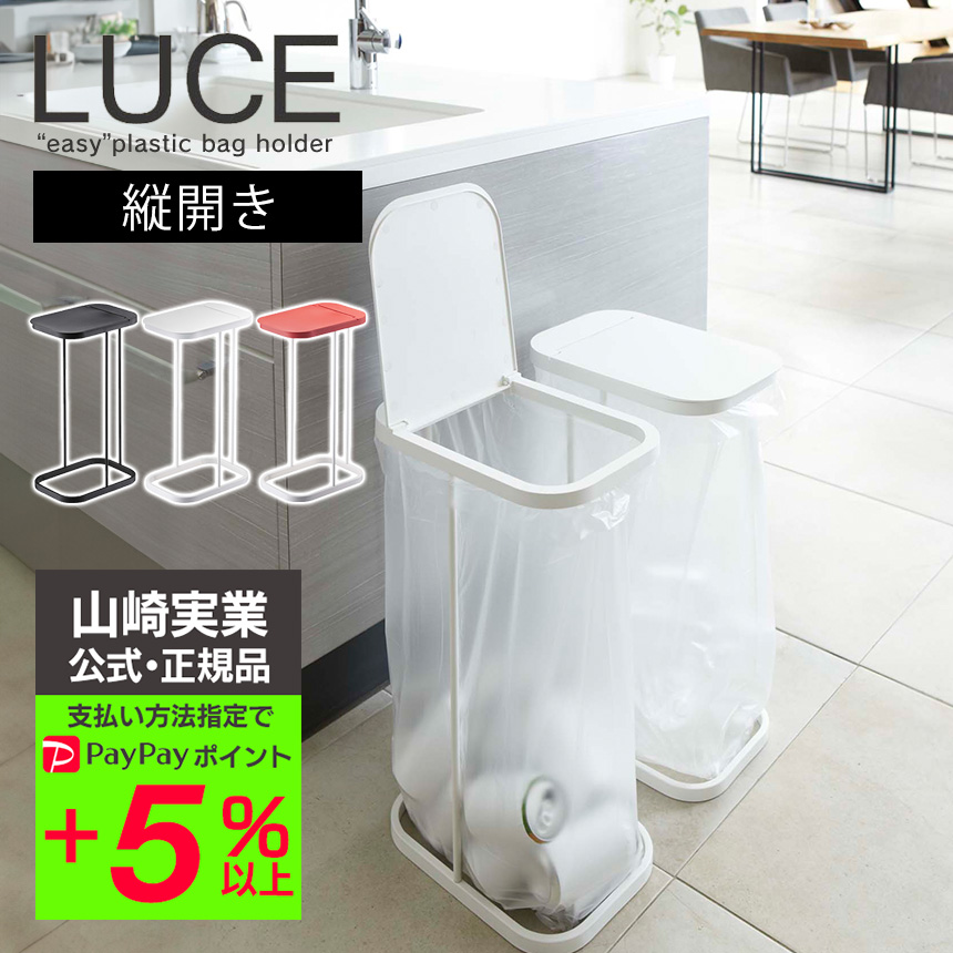 分別ゴミ袋ホルダー ルーチェ LUCE 山崎実業 分別 ゴミ箱 ごみ箱 簡易