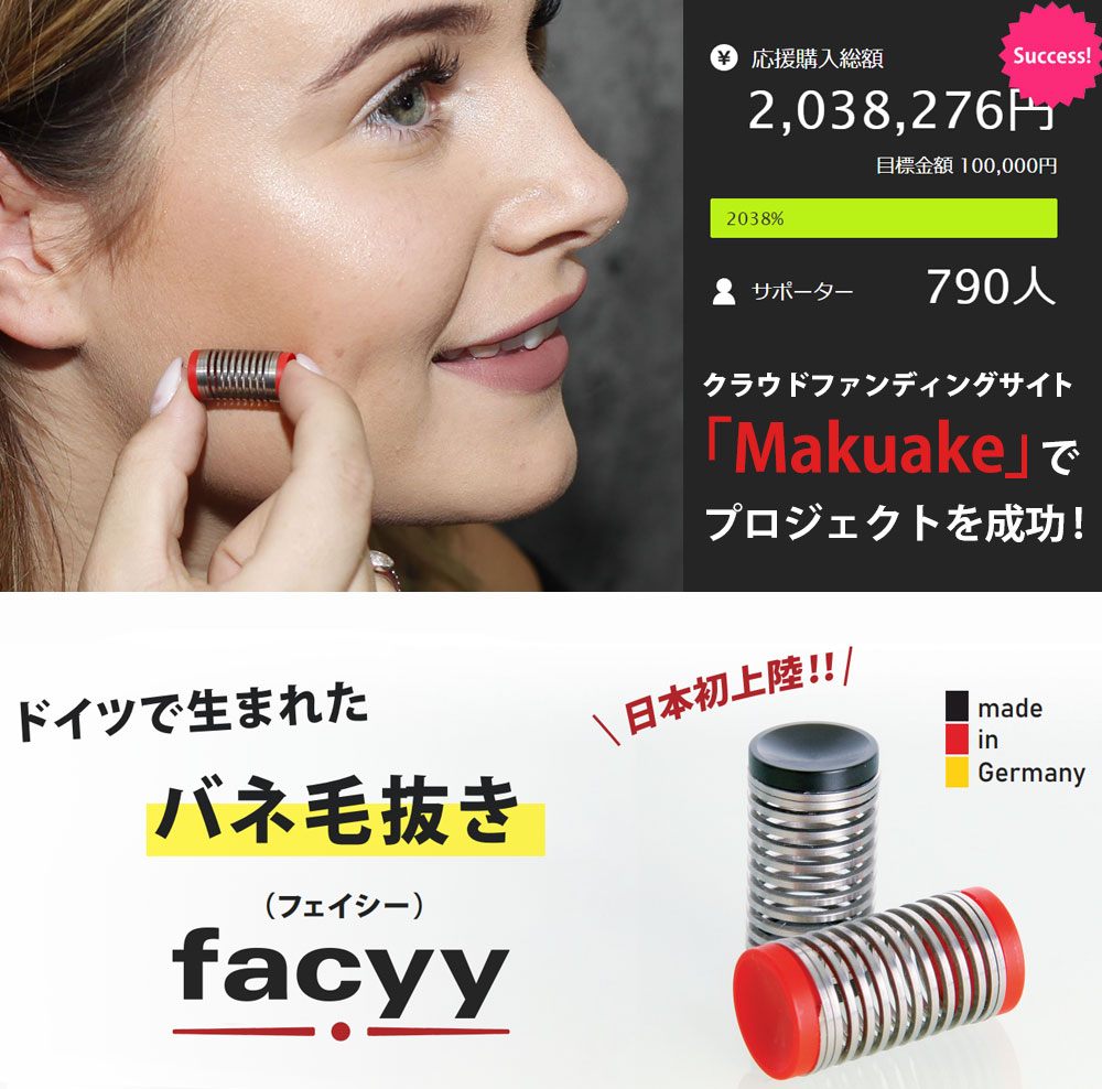 バネ毛抜き facyyフェイシー