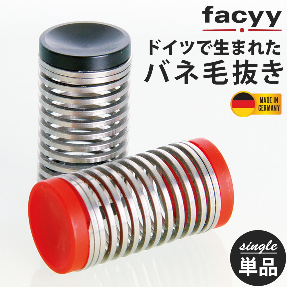 バネ毛抜き facyyフェイシー シングル 毛抜き 毛抜 エチケット ムダ毛