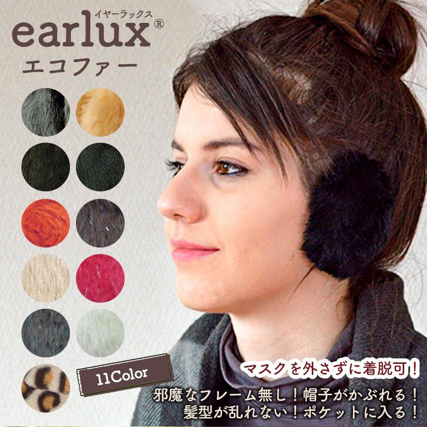 EARLUX イヤーラックス エコファー