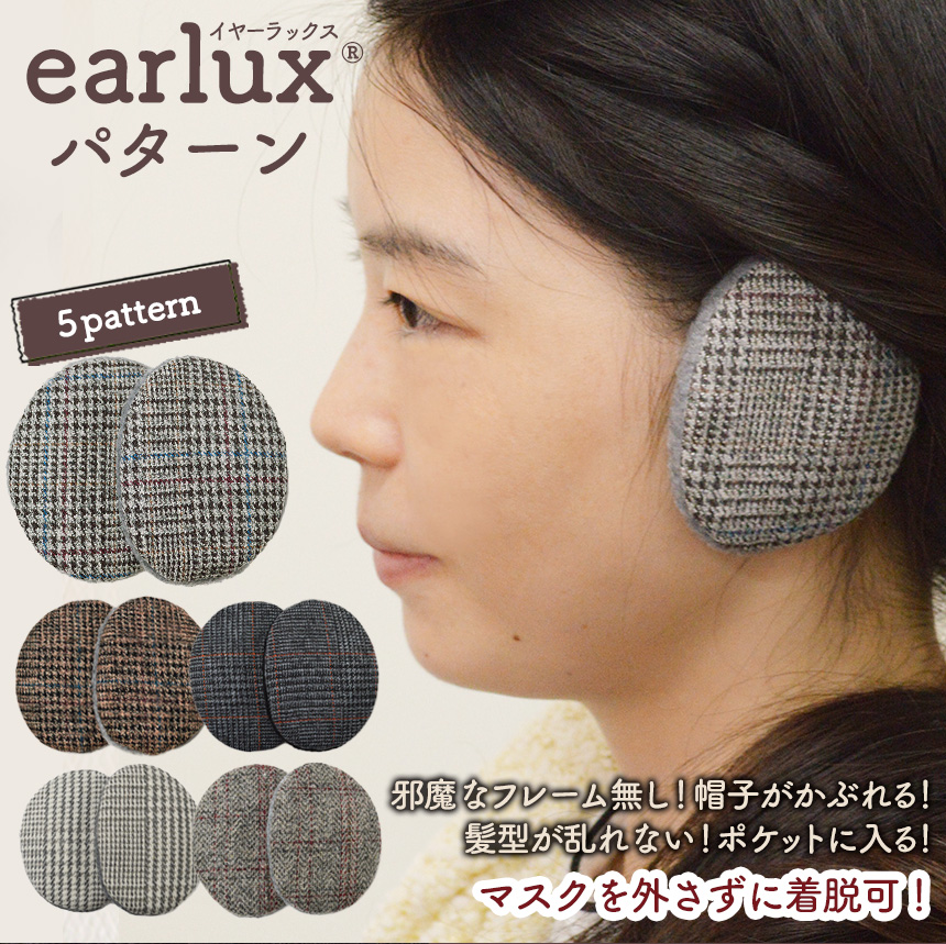 EARLUX イヤーラックス パターン