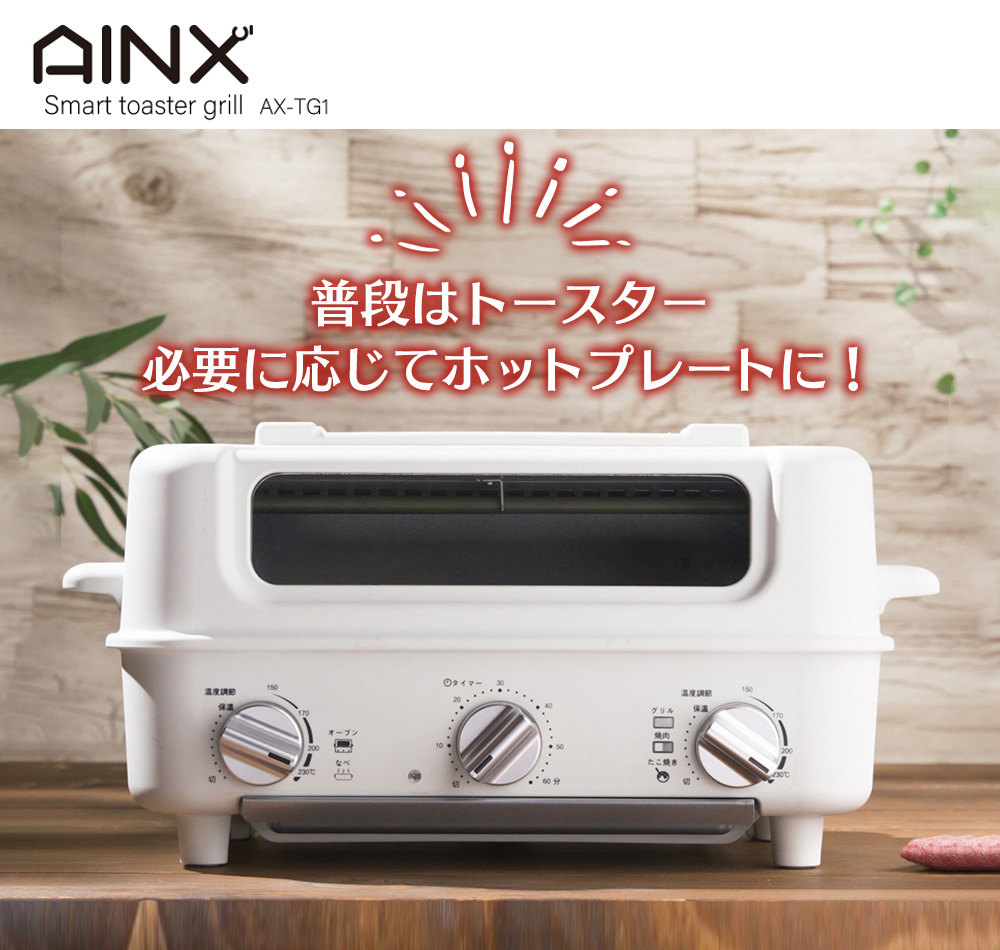 トースターグリル Smart toaster grill アイネクス スマートトースター