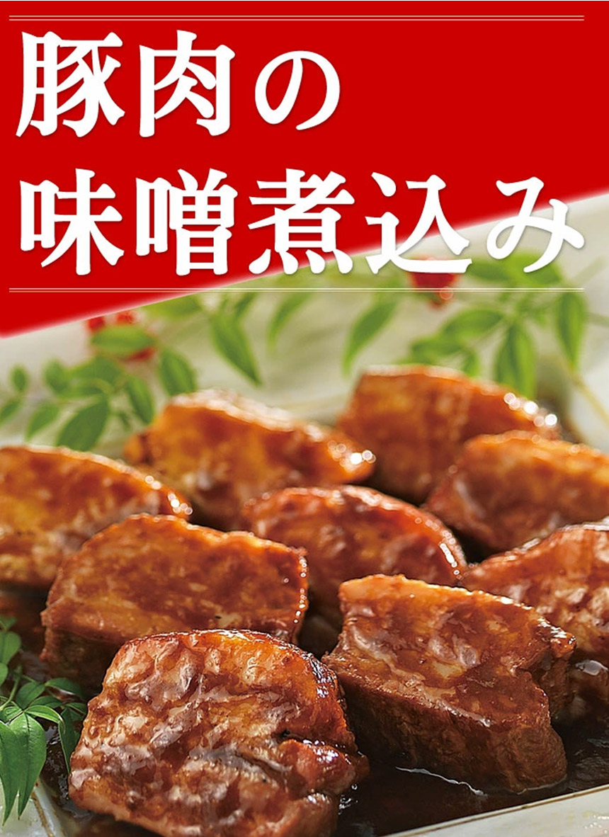 【直送】豚肉の味噌煮込み2本セット