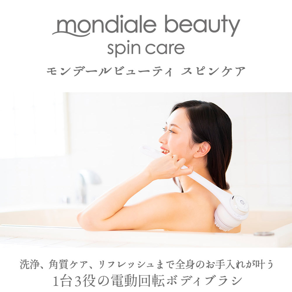 モンデールビューティ スピンケア