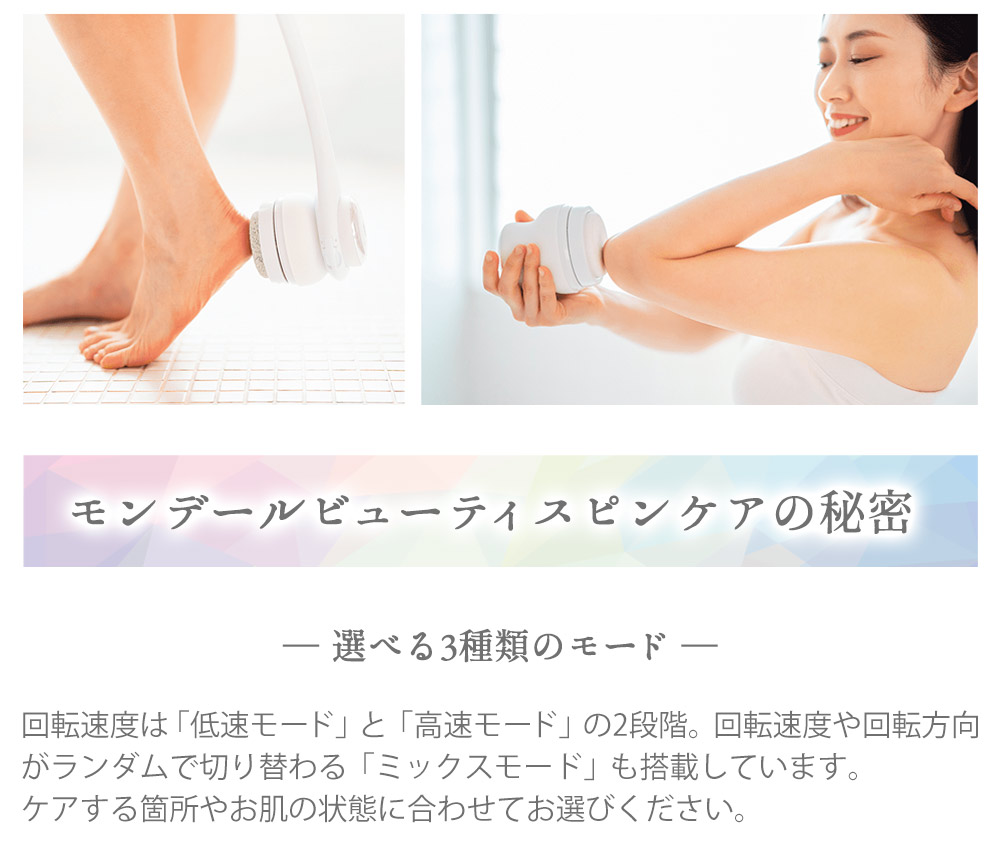 モンデールビューティ スピンケア