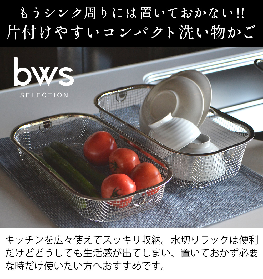 bws SELECTION 水切りラック ステンレス 浅型 深型 浅深セット