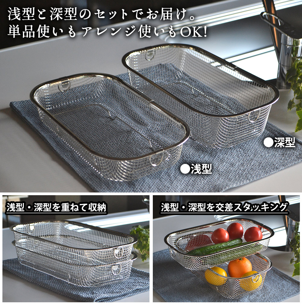 すっきり暮らす水切りかご 浅深セット