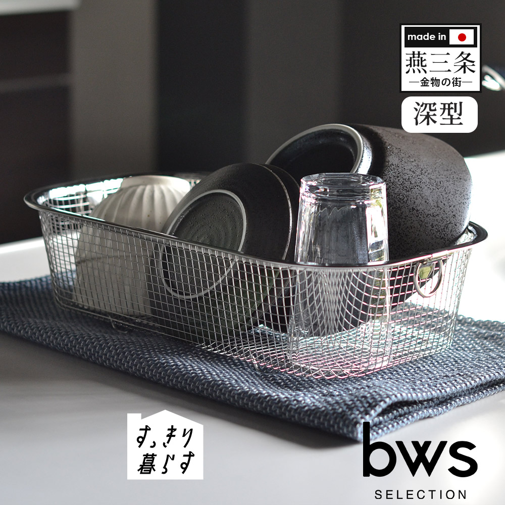 bws SELECTION 水切りラック ステンレス 深型 すっきり暮らす