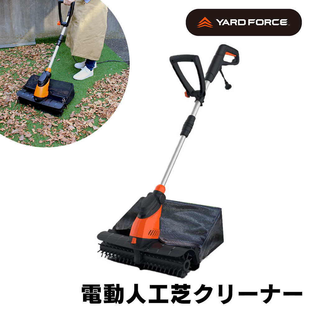 YARD FORCE 電動人工芝クリーナー〈EW PC44-JP〉