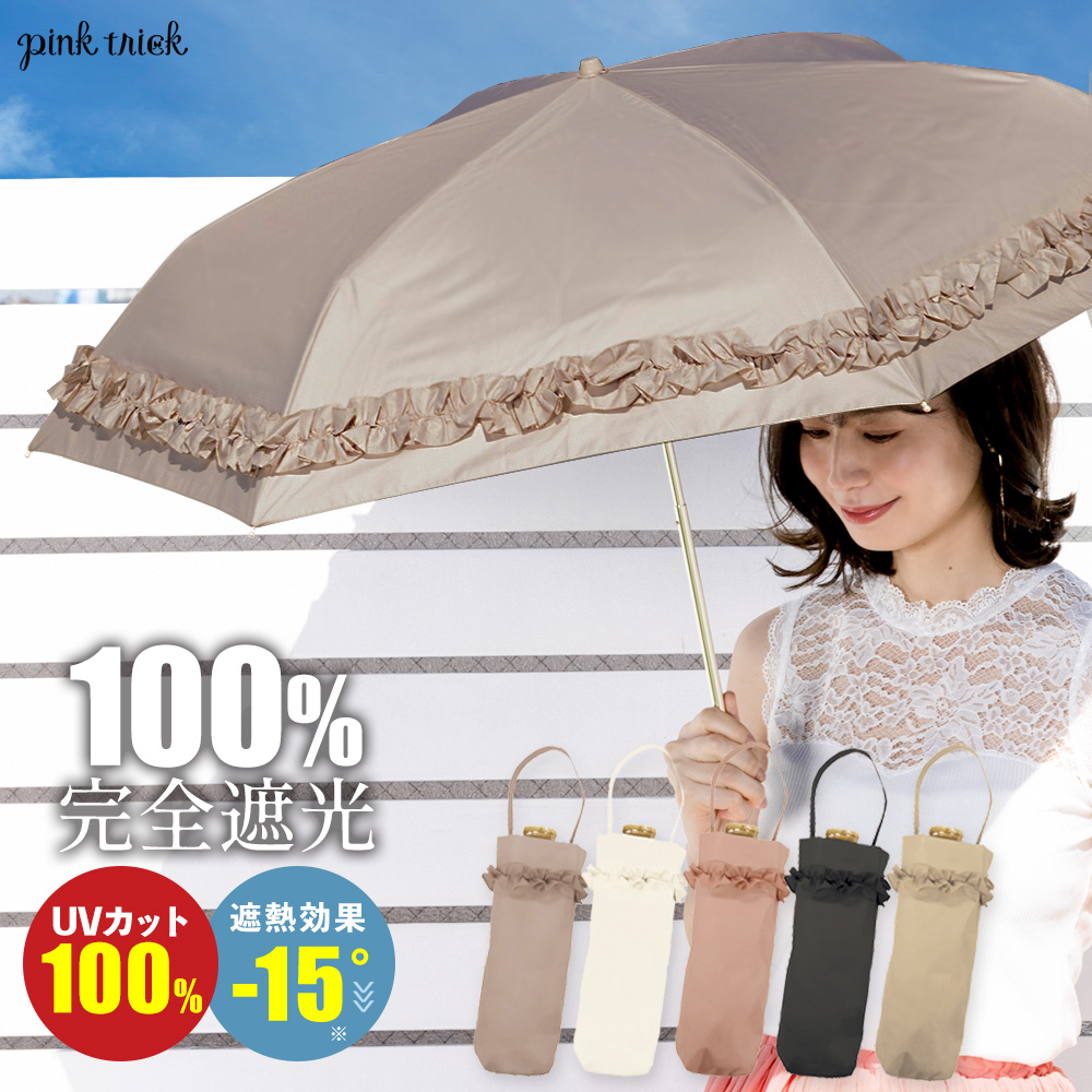 pink trick セール品 日傘 完全遮光 折りたたみ フリル 直径95cm
