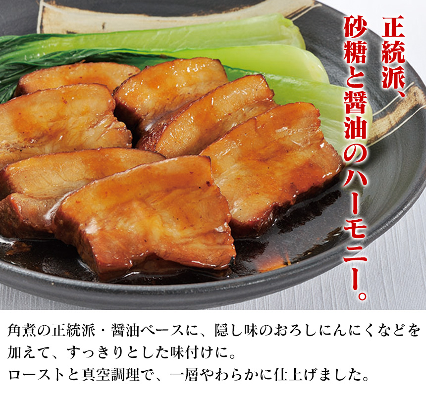 【直送】豚肉の和醤煮込み2本セット