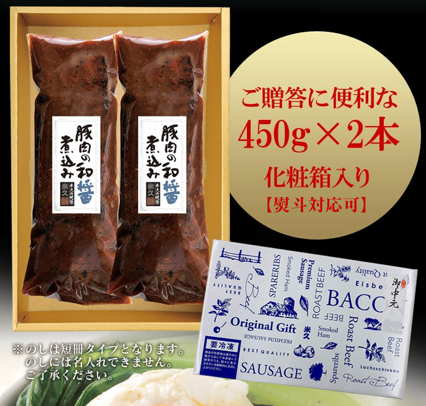 【直送】豚肉の和醤煮込み2本セット