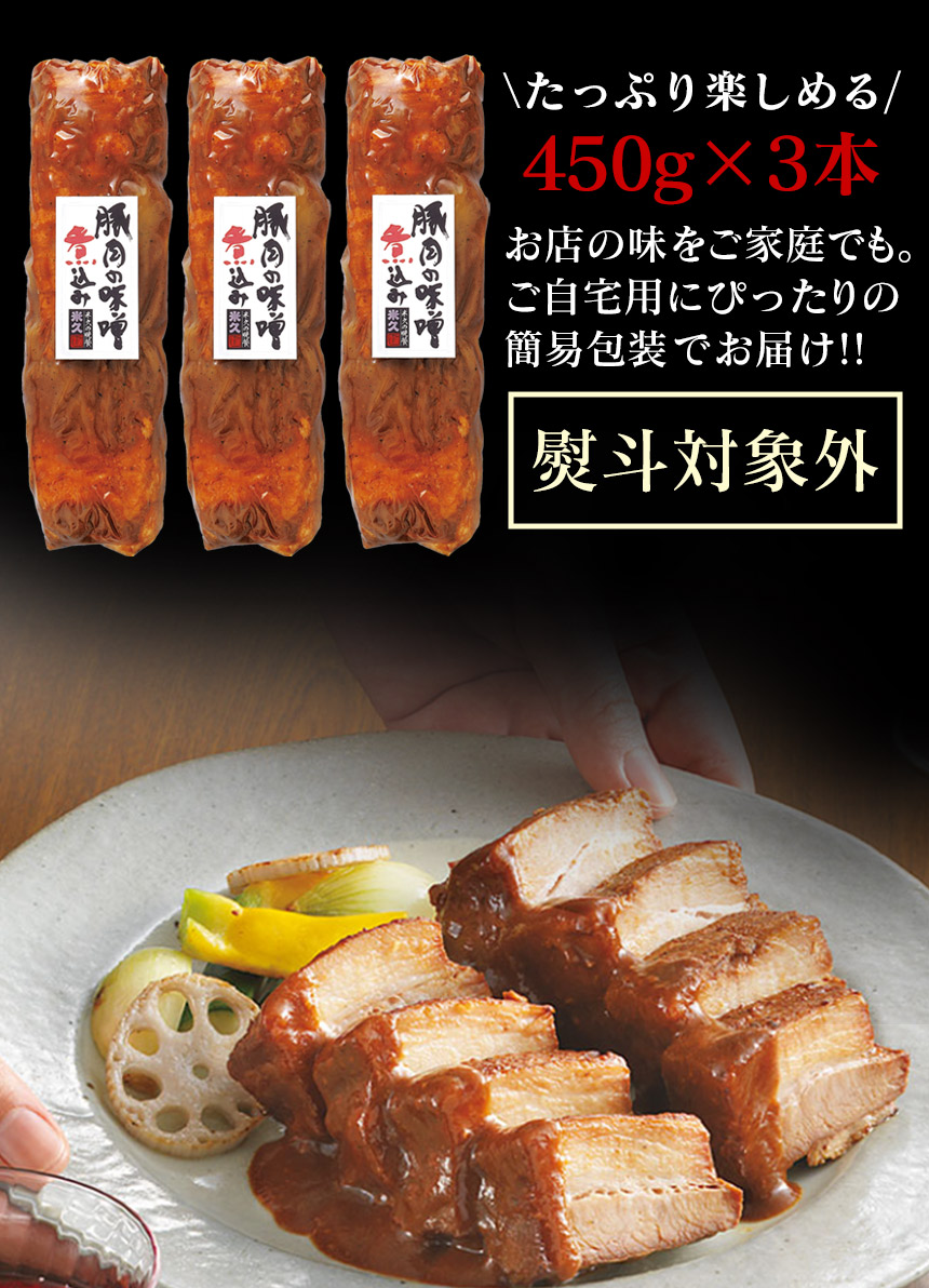 【直送】豚肉の味噌煮込み3本セット