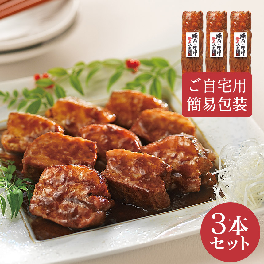 【直送】豚肉の味噌煮込み3本セット