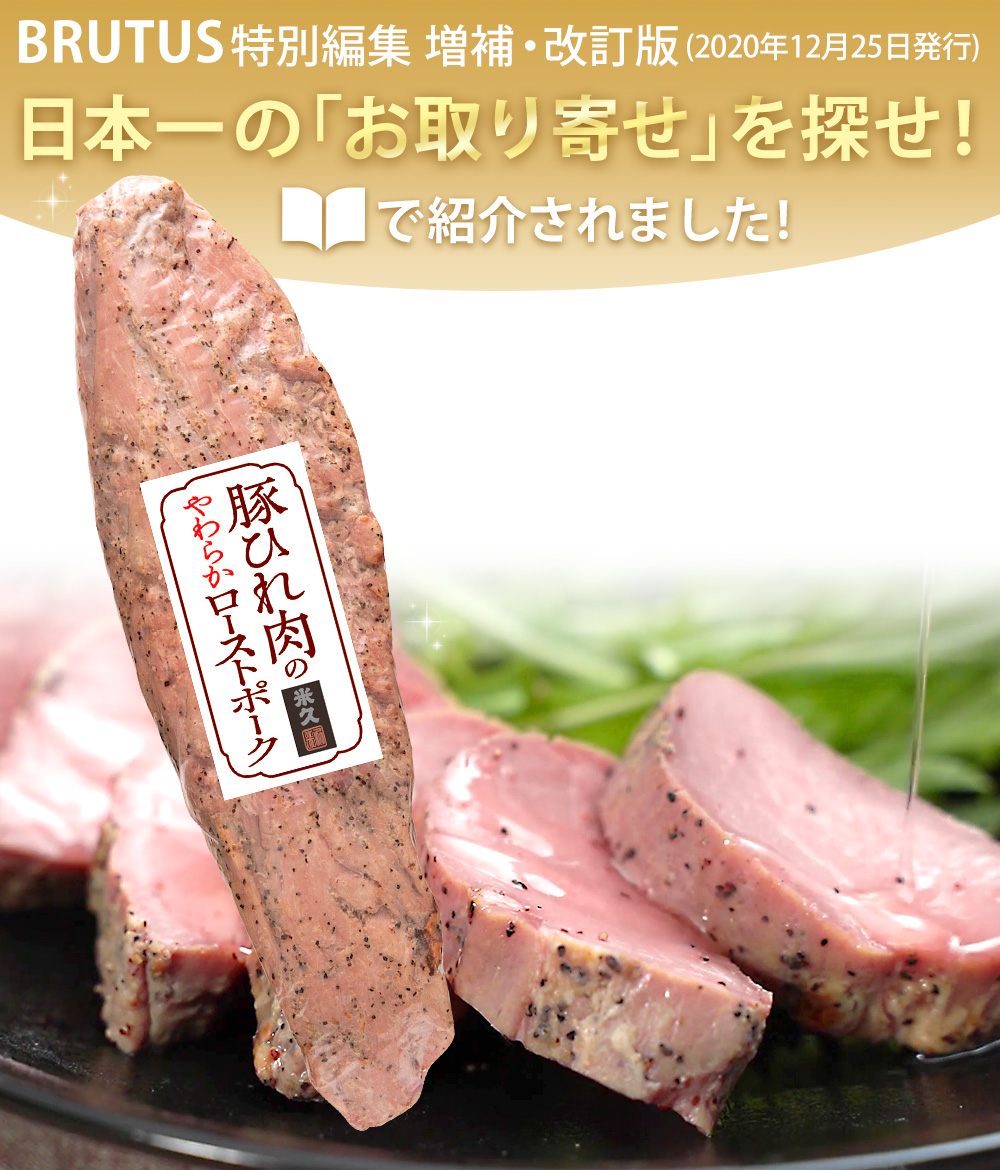 【直送】豚ひれ肉のやわらかローストポーク1本