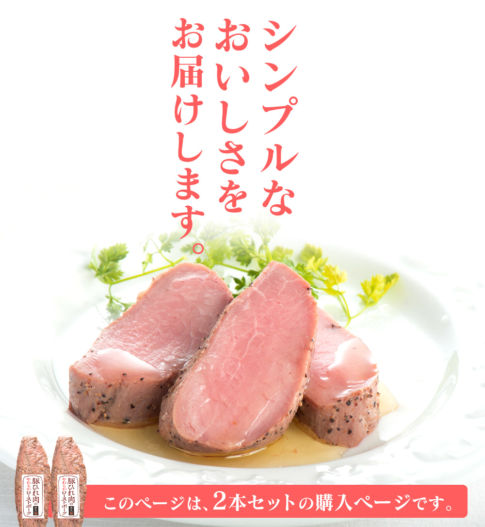 【直送】豚ひれ肉のやわらかローストポーク2本セット