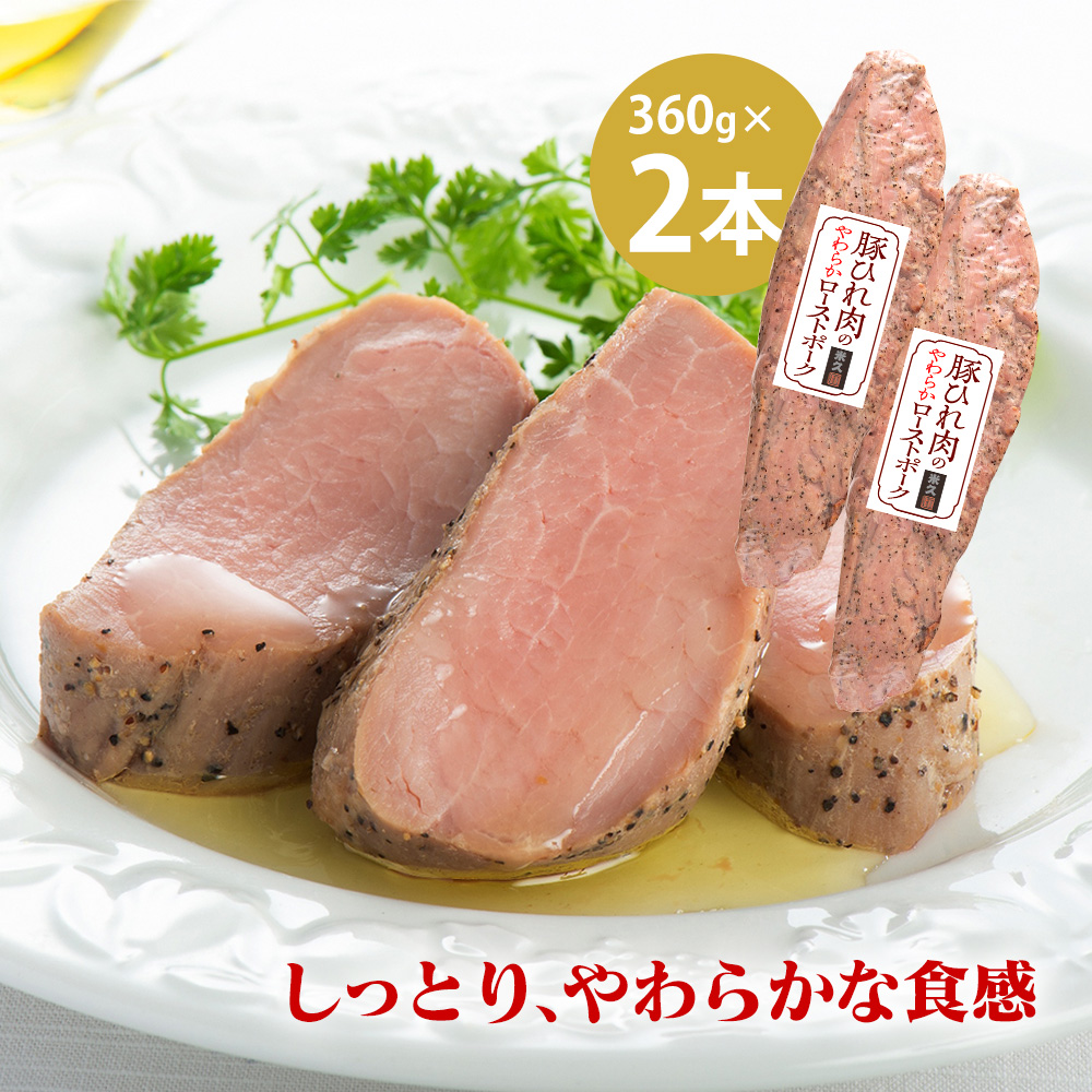 【直送】豚ひれ肉のやわらかローストポーク2本セット