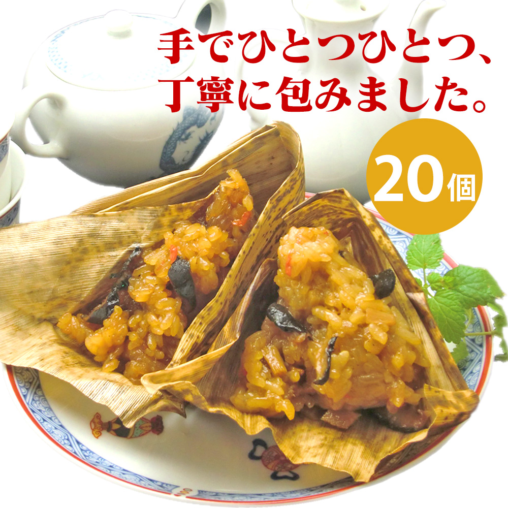 【直送】中華ちまき 20個 米久 送料無料 ちまき チマキ 中華 ちまき おにぎり おやつ 軽食 間食 国産もち米 グルメ 食品