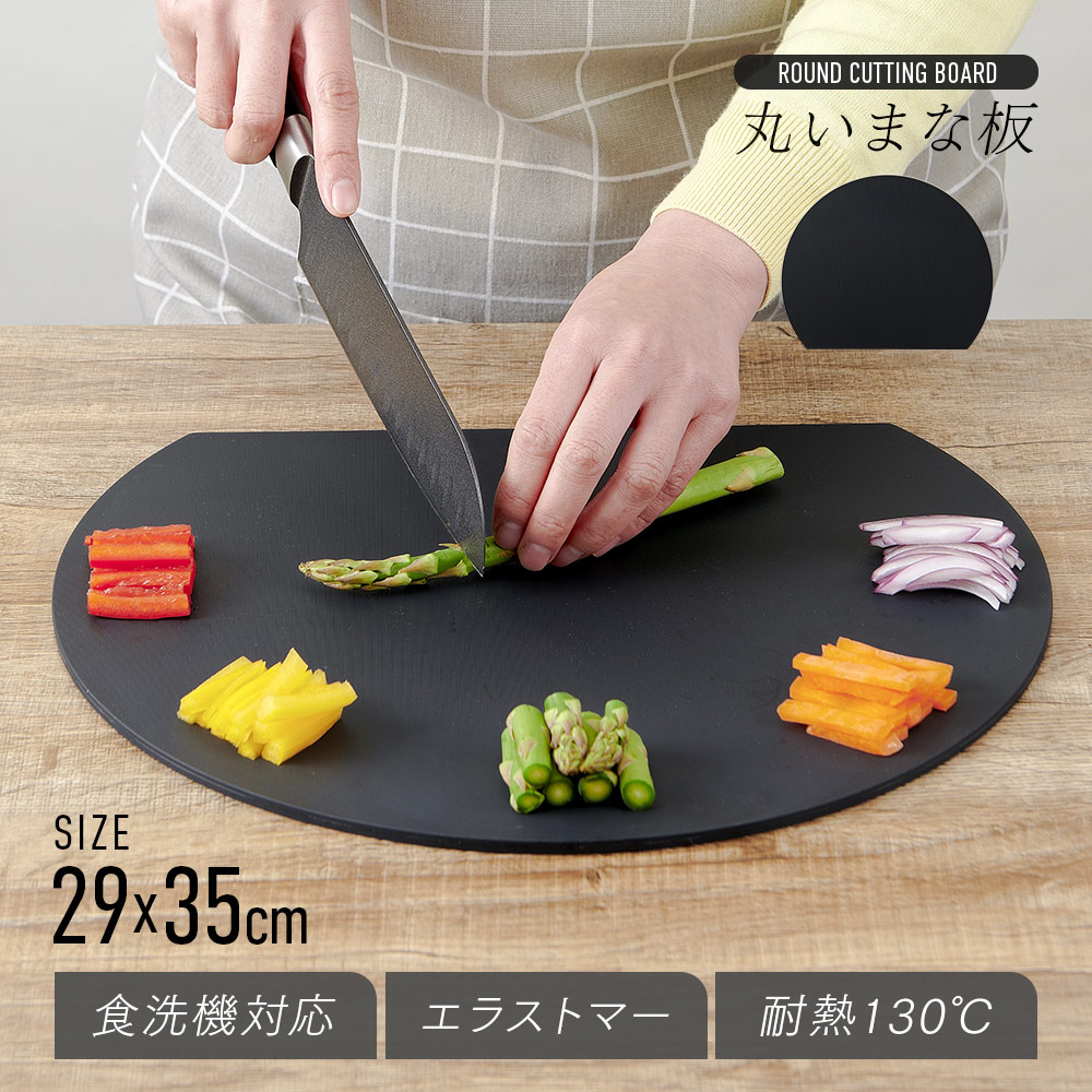 食洗機対応丸いまな板耐熱エラストマー
