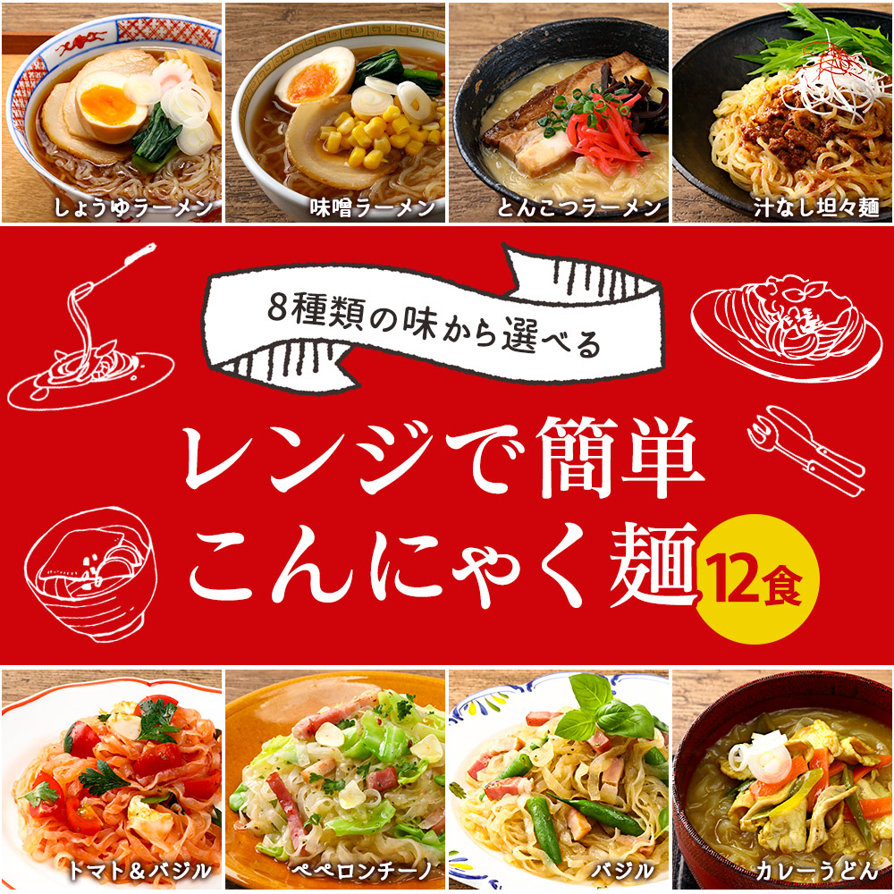 レンジで簡単こんにゃく麺12食セット