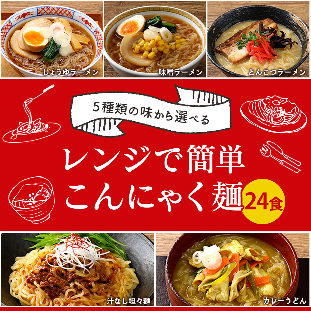 レンジで簡単こんにゃく麺24食セット