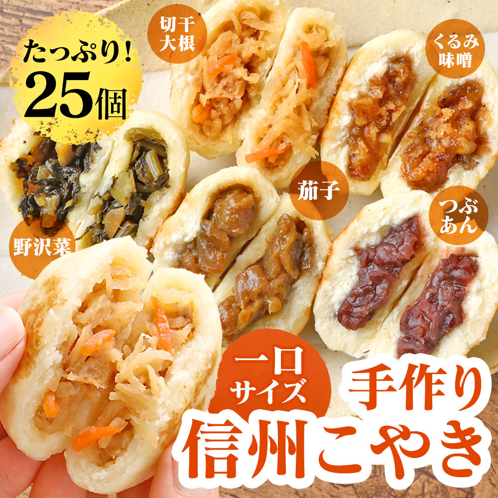 【直送】信州こやき5種25個セット