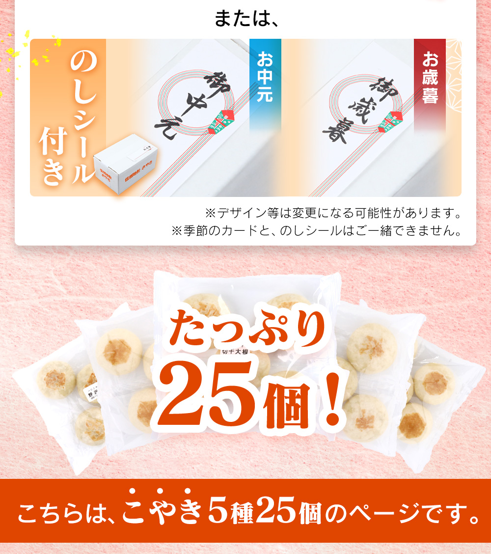 【直送】信州こやき5種25個セット