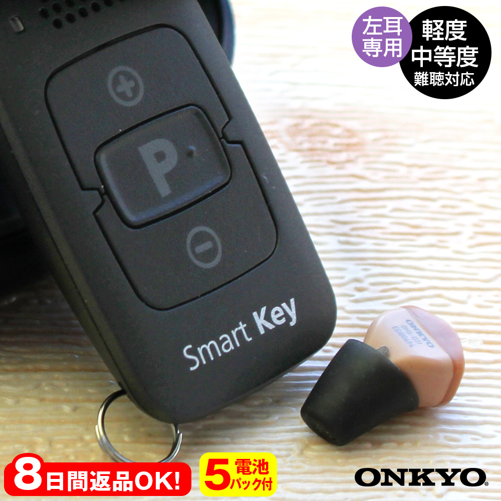 オンキョーデジタル補聴器 リモコン付きOHS-D31【非課税】【左耳用】