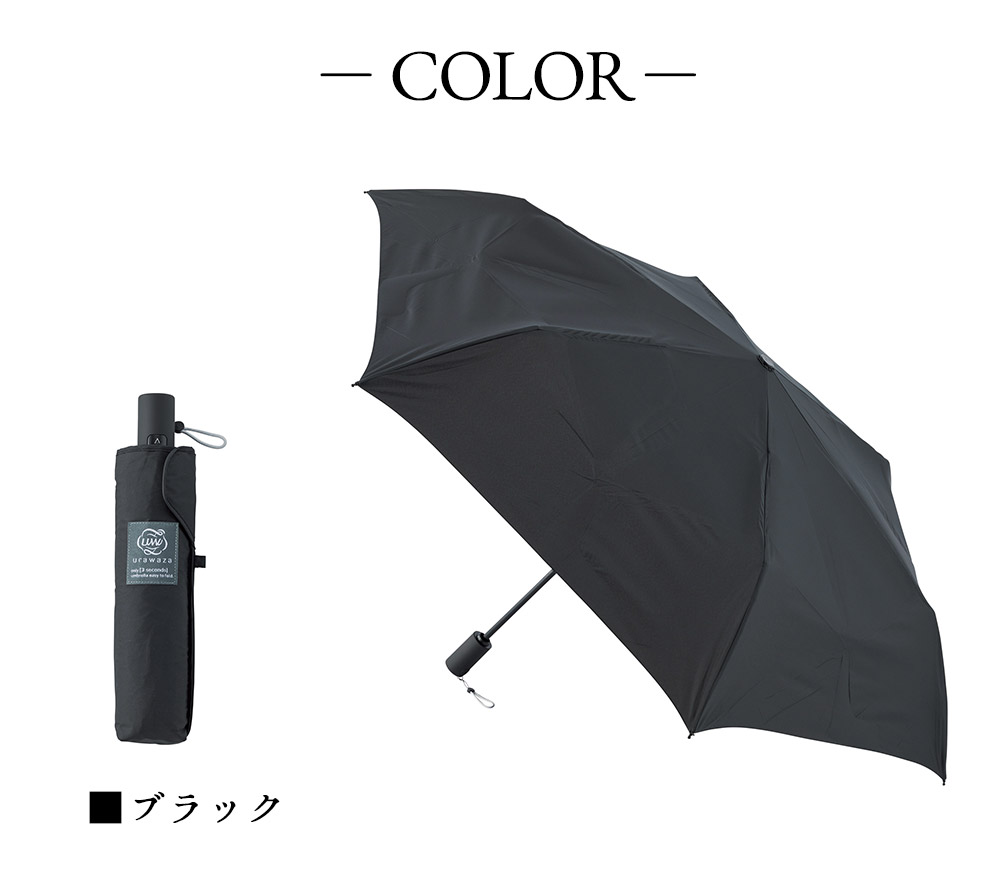 urawaza slim 3秒でたためる折りたたみ傘自動開閉UV プレーン55cm