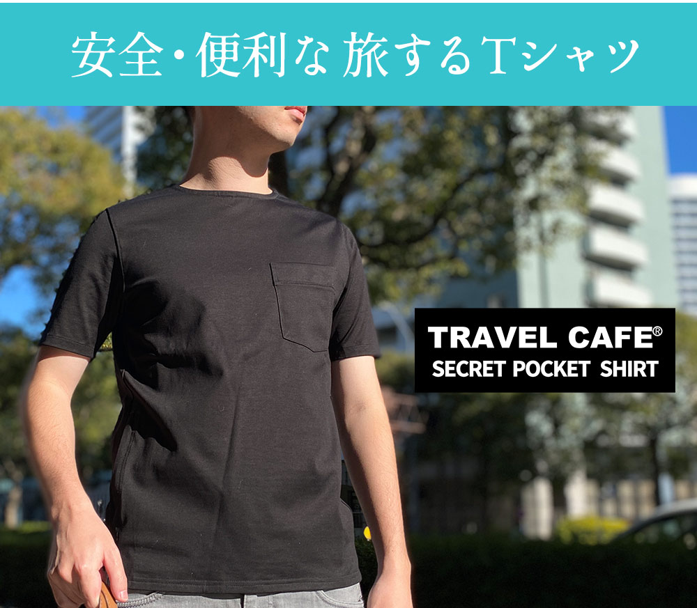 トラベルカフェ シークレットポケット Tシャツ ポケット付き 半袖T