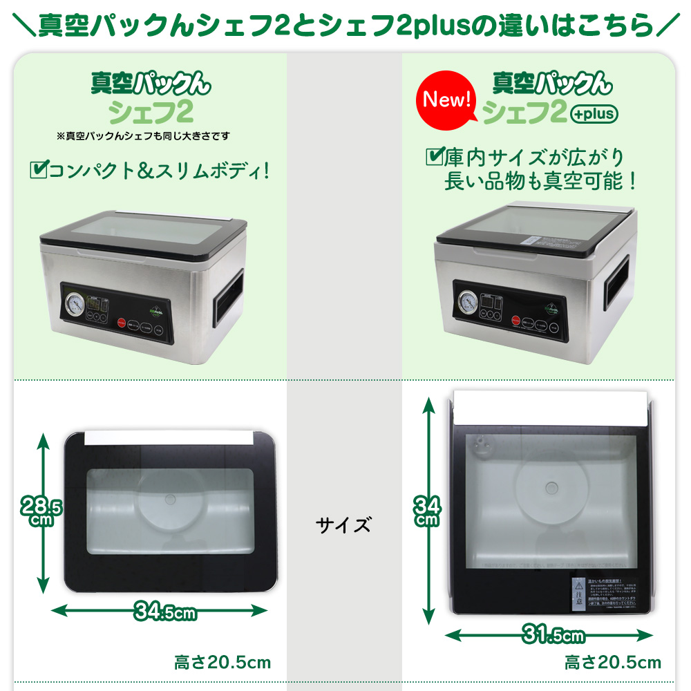 真空パックんシェフ2Plus 真空パック機 液体 汁物 家庭用 シェフ2