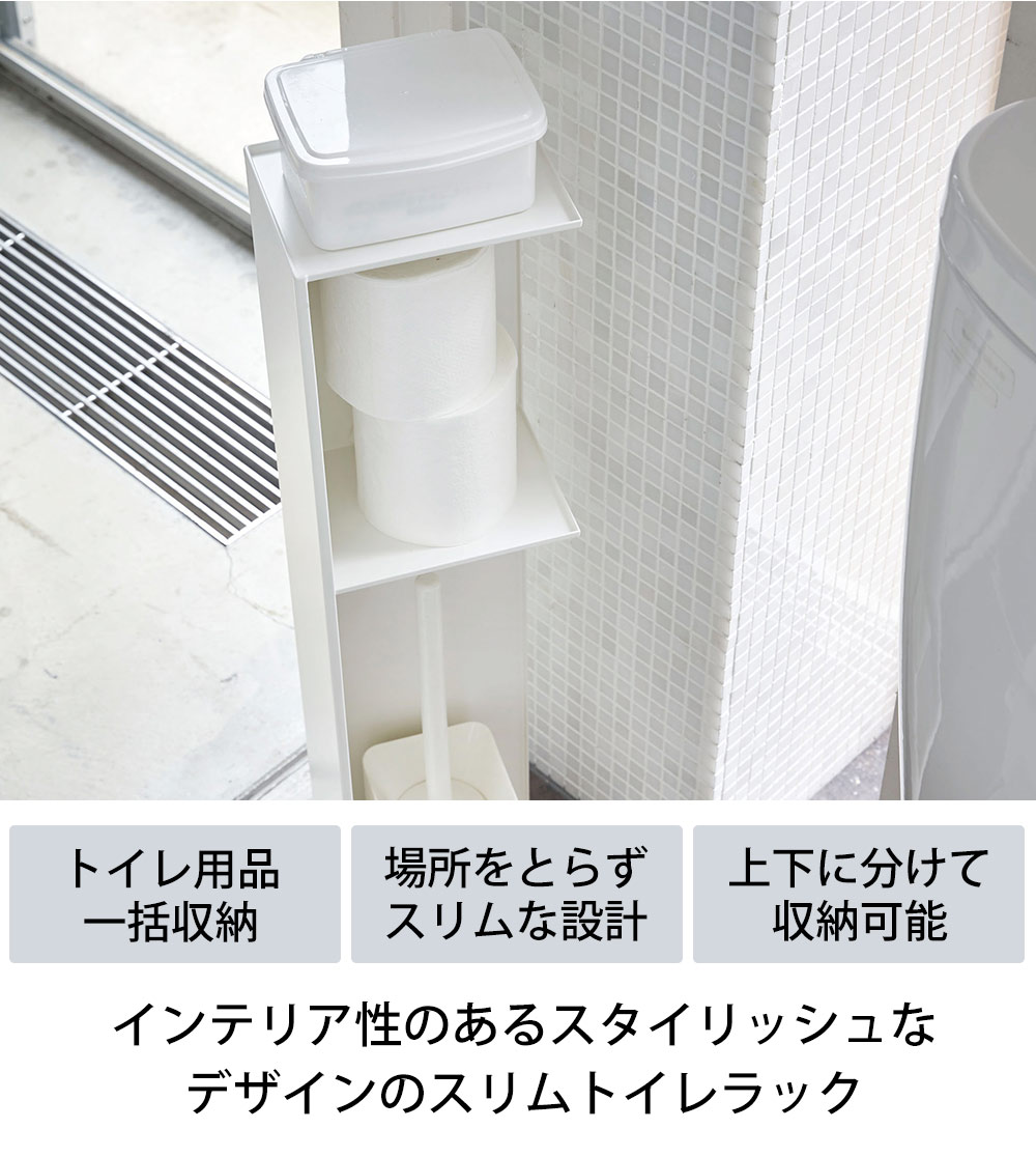 トイレ収納 スリム 2段 トイレラック 山崎実業 タワー tower スリム 省スペース 縦長 隙間収納 トイレ収納棚 トイレットペーパー収納 目隠し  : 79488 : 暮らしの幸便 - 通販 - Yahoo!ショッピング