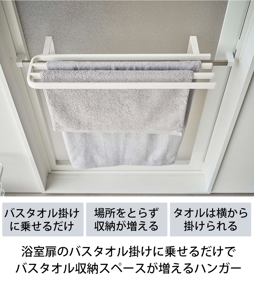 tower バスタオルハンガー 引っ掛け 3連 浴室扉タオル掛け上