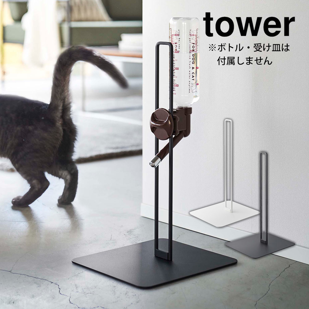 給水器スタンド 猫 犬 ペット用ボトル給水器スタンド 500ml タワー tower 山崎実業 : 79500 :  アイデア雑貨1000点以上MONO生活 - 通販 - Yahoo!ショッピング