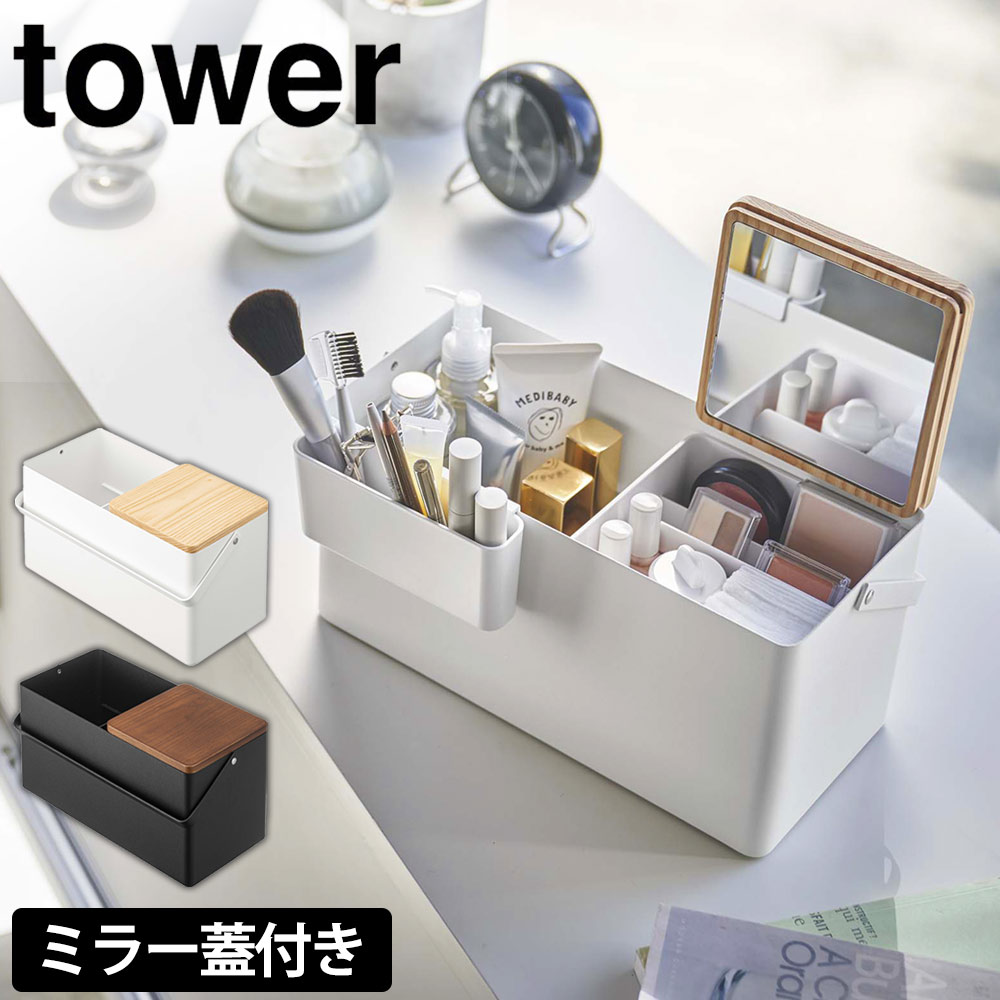 メイクボックス 鏡付き 化粧ボックス 持ち運び 【取っ手付き】 コスメケース 山崎実業 タワー tower コスメ収納 コスメボックス