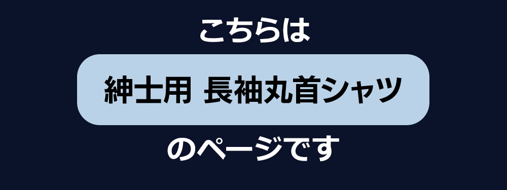 ひだまり新チョモランマ 紳士長袖丸首シャツ