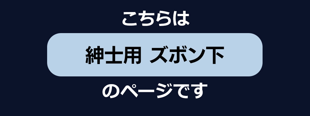 ひだまり新チョモランマ 紳士ズボン下