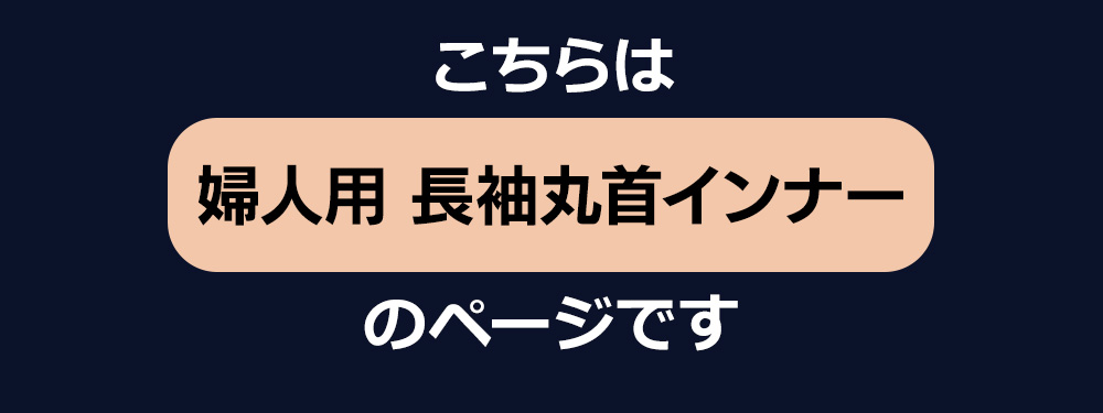 ひだまり新チョモランマ 婦人長袖丸首インナー