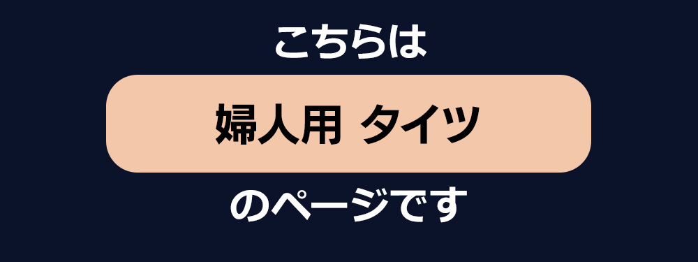 ひだまり新チョモランマ 婦人タイツ