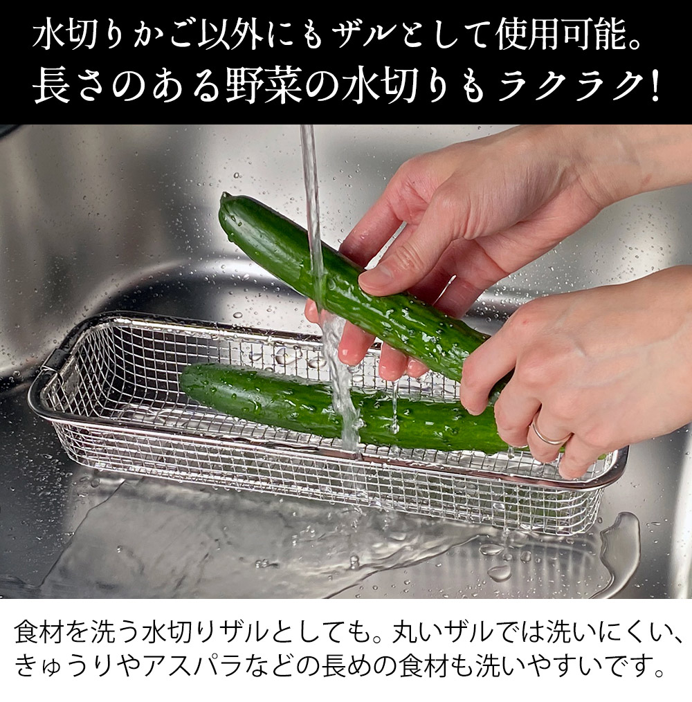 すっきり暮らす水切りかご スリムタイプ