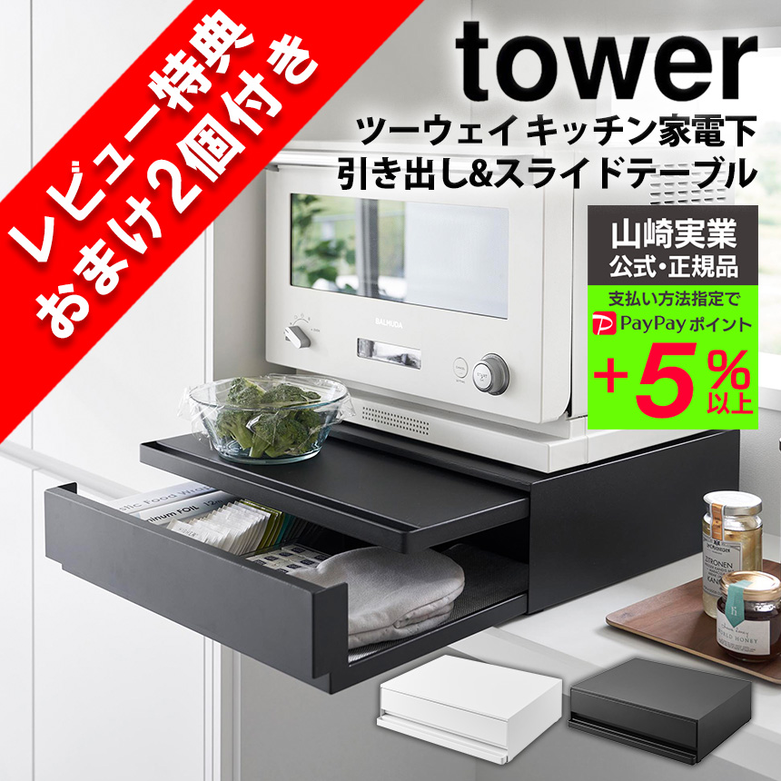 ツーウェイ キッチン家電下引き出し&スライドテーブル タワー