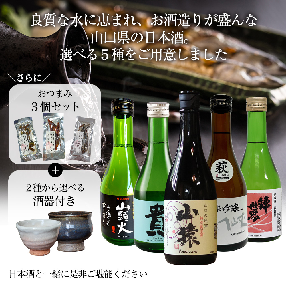 地酒セット 山口県 日本酒セット ギフト 2本 300ml 【高級おつまみ＆萩
