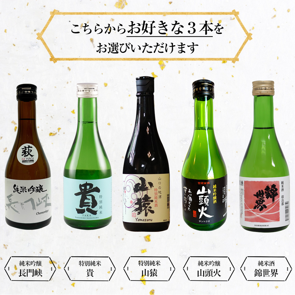 山口県の日本酒飲み比べ3本セット【美味しいおつまみ＆酒器付き】