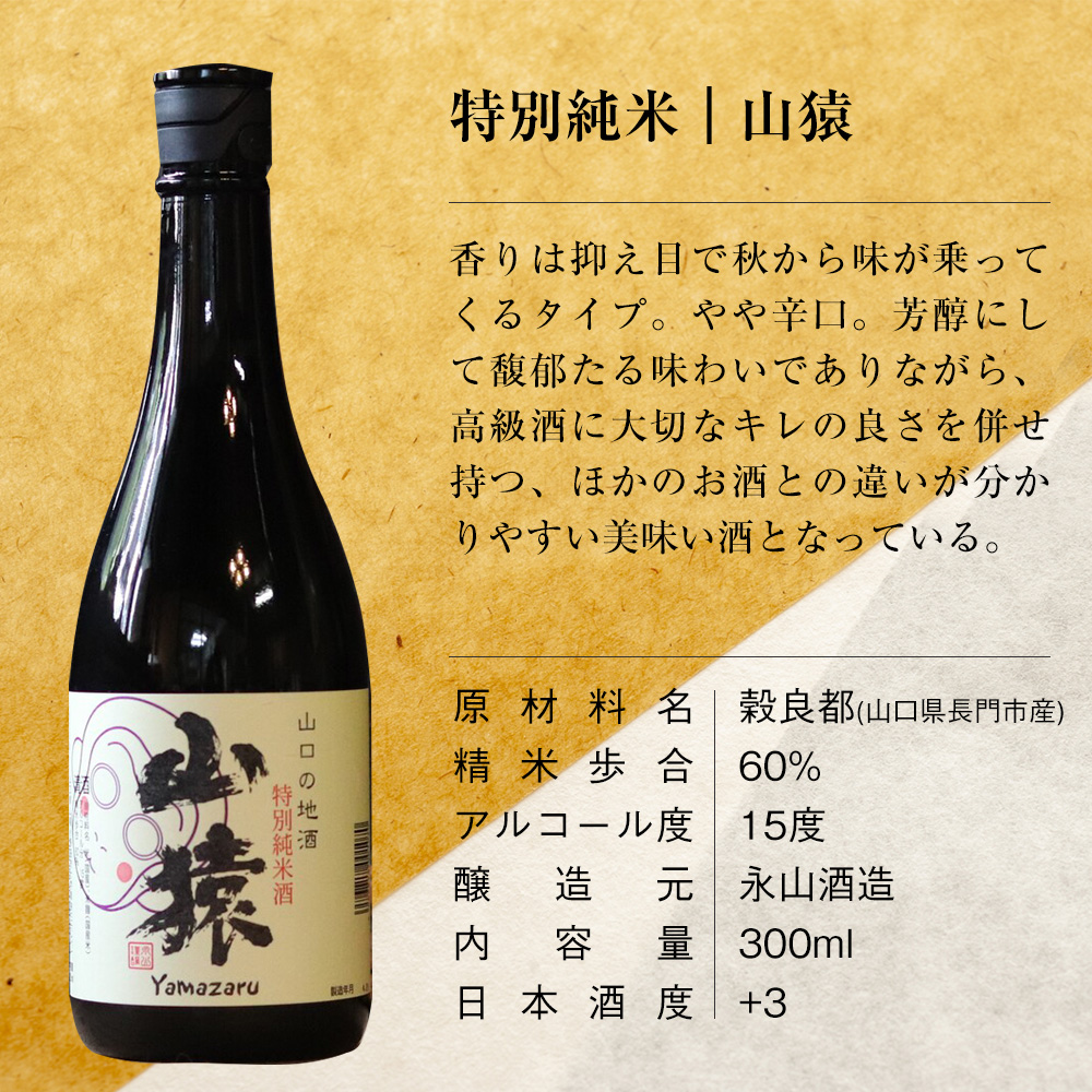 山口県の日本酒飲み比べ3本セット【美味しいおつまみ＆酒器付き】