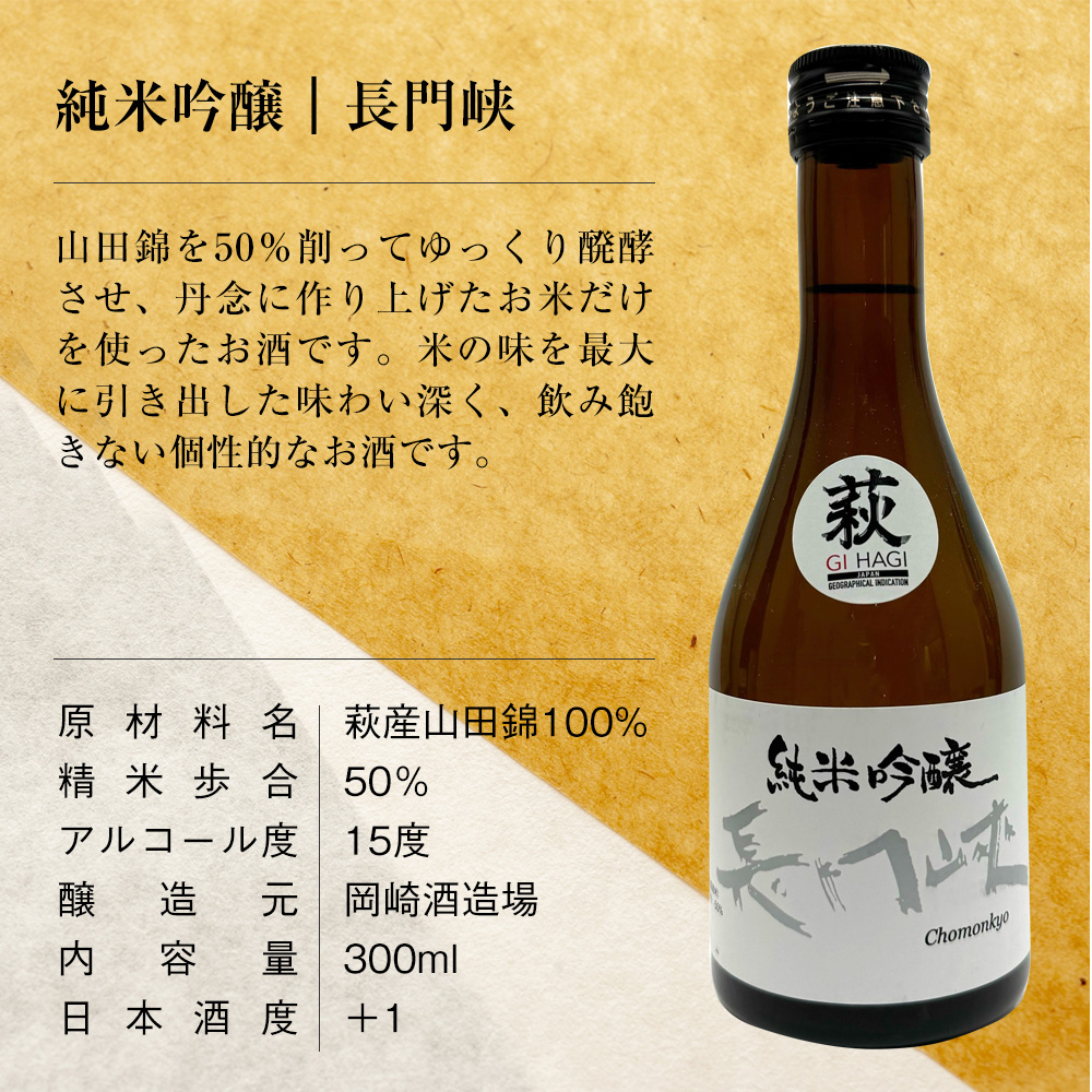 山口県の日本酒飲み比べ3本セット【美味しいおつまみ＆酒器付き】