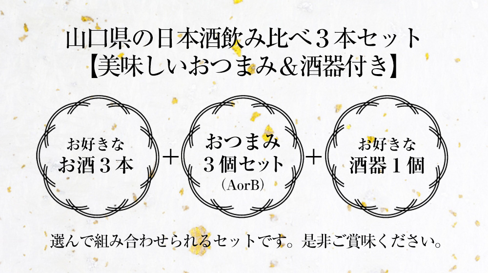 山口県の日本酒飲み比べ3本セット【美味しいおつまみ＆酒器付き】